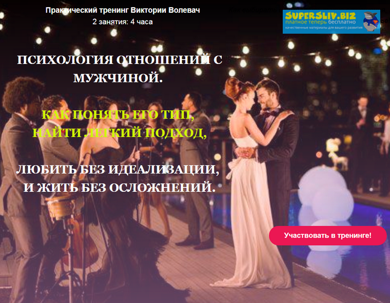 [Виктория Волевач] Психология отношений с мужчиной_0.png